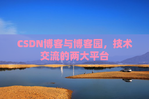 CSDN博客与博客园，技术交流的两大平台